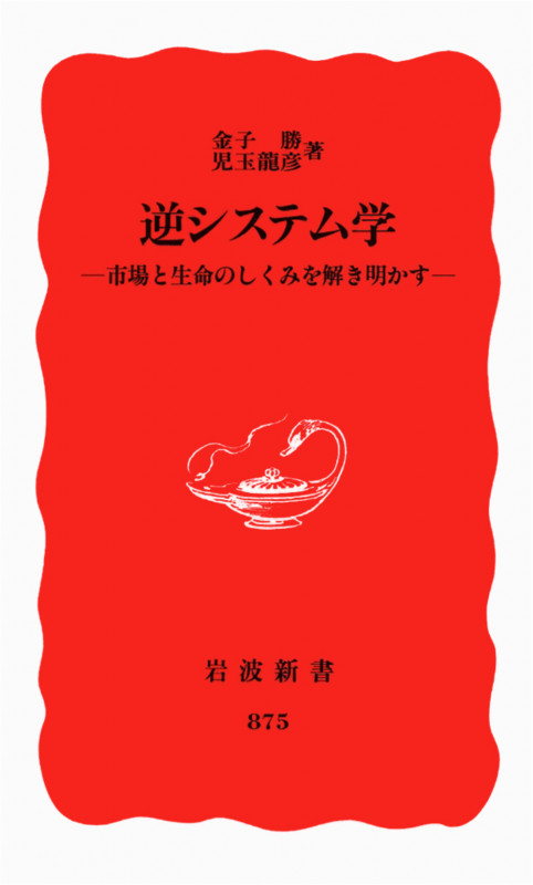 逆システム学 市場と生命のしくみを解き明かす (岩波新書)