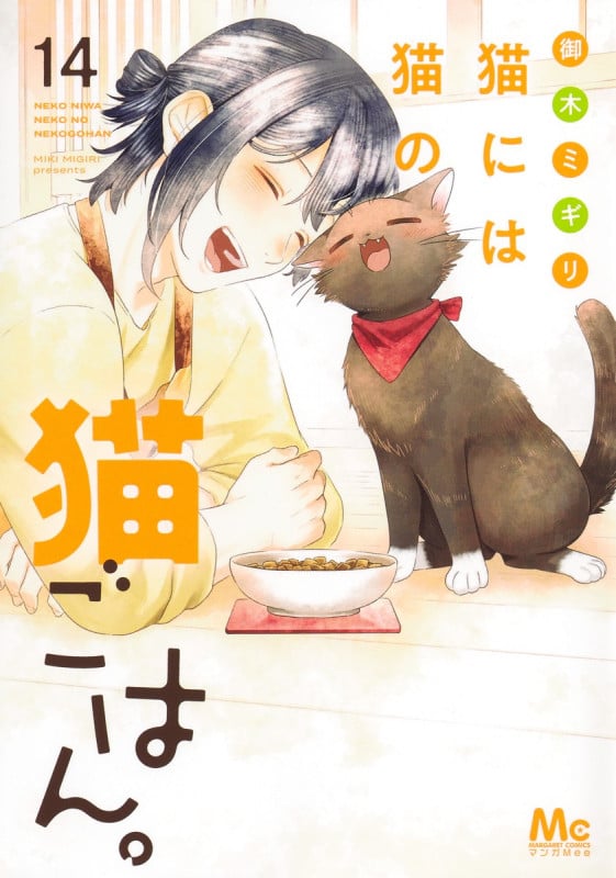 猫には猫の猫ごはん。 14 (マーガレットコミックス)