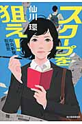 スクープを狙え! 中央新聞坂巻班 (ハルキ文庫)