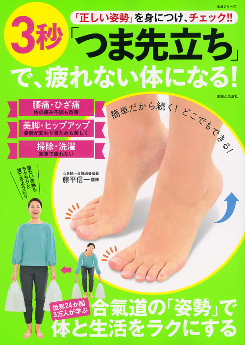 3秒「つま先立ち」で疲れない体をつくる! 「正しい姿勢」を身につけ、チェック!! (生活シリーズ)