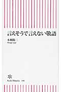 言えそうで言えない敬語 (朝日新書)