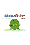 紙芝居 おまめくんぱちぱちー