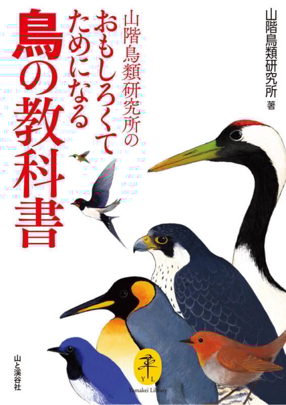 山階鳥類研究所のおもしろくてためになる鳥の教科書 (ヤマケイ文庫)