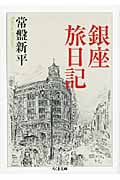銀座旅日記 (ちくま文庫)