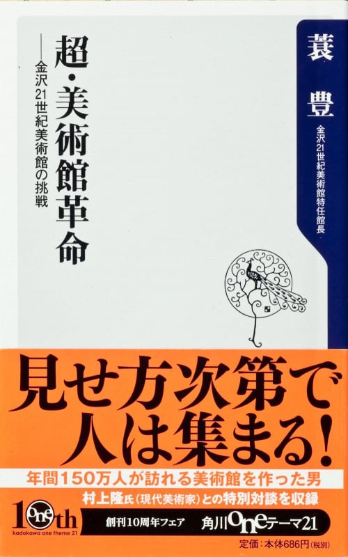 超・美術館革命 ―金沢21世紀美術館の挑戦 (角川新書)