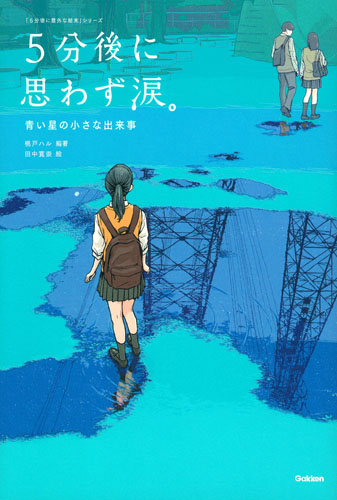 5分後に思わず涙。 青い星の小さな出来事 (「5分後に意外な結末」シリーズ)