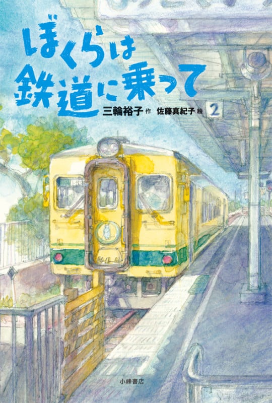 ぼくらは鉄道に乗って (ブルーバトンブックス)