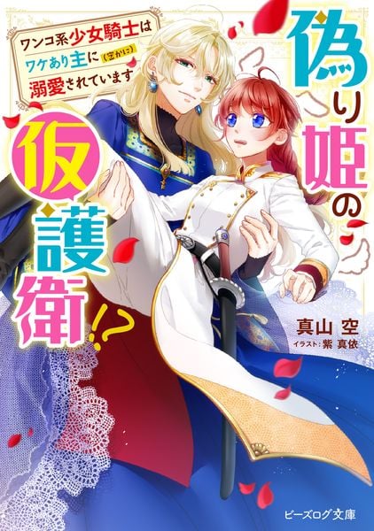 偽り姫の仮護衛!? ワンコ系少女騎士はワケあり主に(密かに)溺愛されています (ビーズログ文庫)の詳細を見る