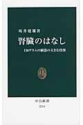 腎臓のはなし 130グラムの臓器の大きな役割 (中公新書 2214)