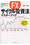 FXサイクル投資法マスターブック 為替相場の周期性を有効活用するトレードノウハウを集大成の詳細を見る