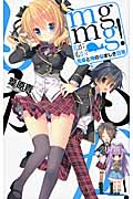 mgmg! 先輩と俺の悩ましき日常 (C★NOVELSファンタジア)