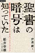 超知ライブラリー052 聖書の暗号(バイブルコード)は知っていた 〈闇の絶対支配者〉ロスチャイルド・イルミナティ・フリーメーソンの詳細を見る