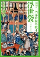浮世袋 国芳一門浮世絵草紙 4 (小学館文庫)