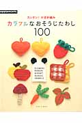 カラフルなおそうじたわし100 カンタン!かぎ針編み (アサヒオリジナル)の詳細を見る