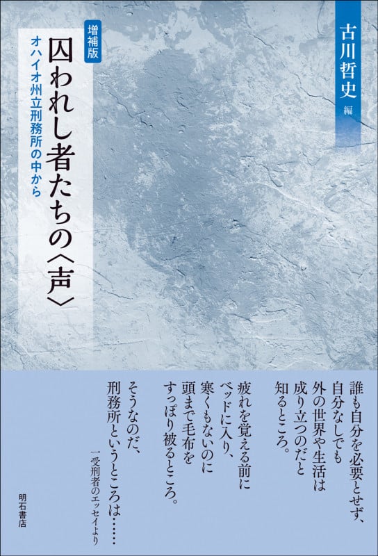 囚われし者たちの〈声〉【増補版】 オハイオ州立刑務所の中から