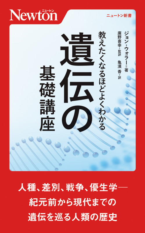教えたくなるほどよくわかる 遺伝の基礎講座 (ニュートン新書)