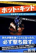 ホット・キッド (小学館文庫)