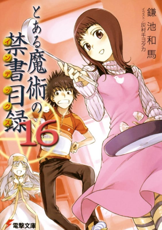とある魔術の禁書目録 (16) (電撃文庫)