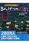 大型版(7) まんげつのよるに (あらしのよるにシリーズ)