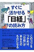 すぐに活かせる「日経」の読み方