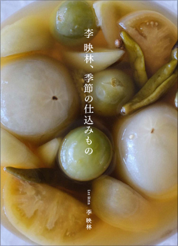 李 映林、季節の仕込みもの