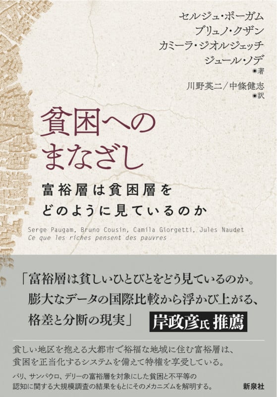 貧困へのまなざし 富裕層は貧困層をどのように見ているのか