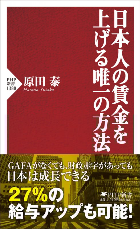日本人の賃金を上げる唯一の方法 (PHP新書)
