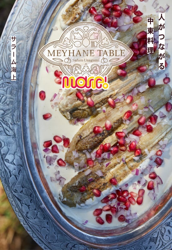 MEYHANE TABLE More! 人がつながる中東料理 (MEYHANE TABLE)