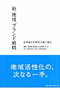 新「地域」ブランド戦略 合併後の市町村の取り組み