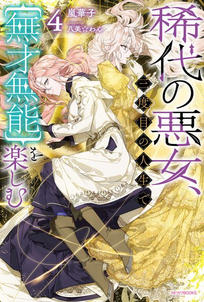 稀代の悪女、三度目の人生で【無才無能】を楽しむ4 (カドカワBOOKS)
