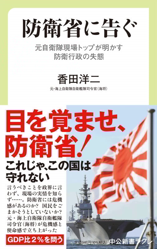 防衛省に告ぐ 元自衛隊現場トップが明かす防衛行政の失態 (中公新書ラクレ)