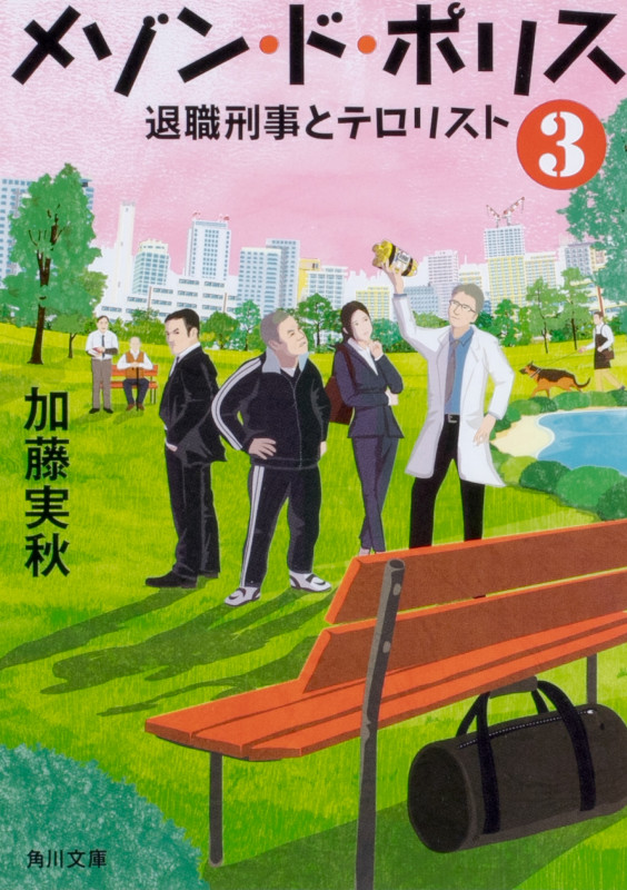 メゾン・ド・ポリス 退職刑事とテロリスト (3) (角川文庫)
