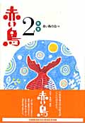 赤い鳥2年生 (新装版学年別赤い鳥)