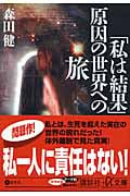 「私は結果」原因の世界への旅 (講談社+α文庫)