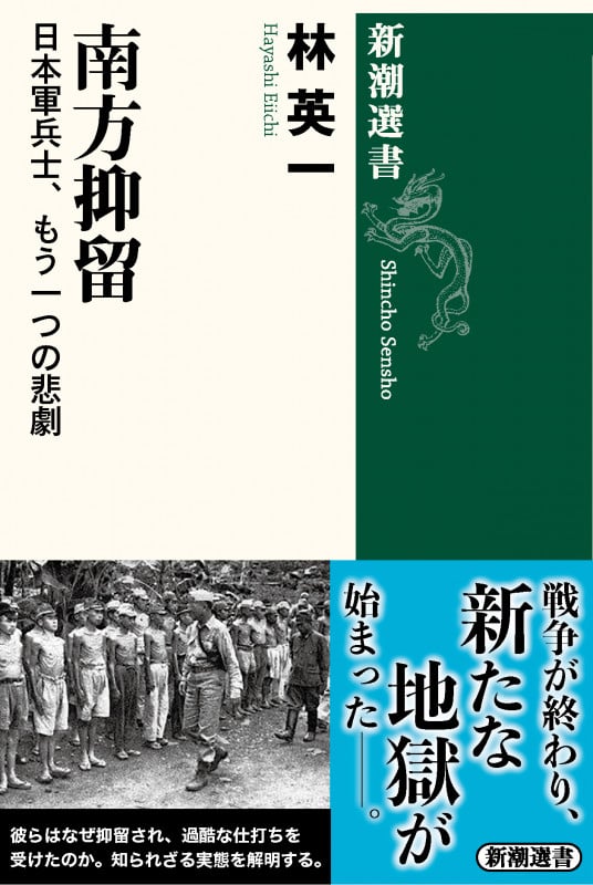 南方抑留 日本軍兵士、もう一つの悲劇 (新潮選書)