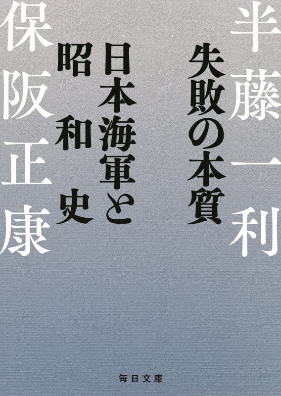失敗の本質  日本海軍と昭和史 (毎日文庫)