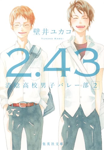 2.43 清陰高校男子バレー部 (2) (集英社文庫)