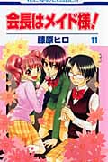 会長はメイド様! 11 (花とゆめコミックス)