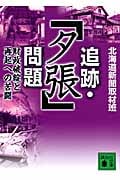 追跡・「夕張」問題 財政破綻と再起への苦闘 (講談社文庫)