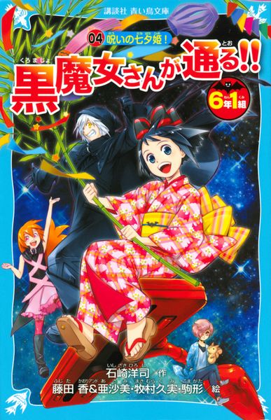 6年1組 黒魔女さんが通る!! 04 呪いの七夕姫! (講談社青い鳥文庫)