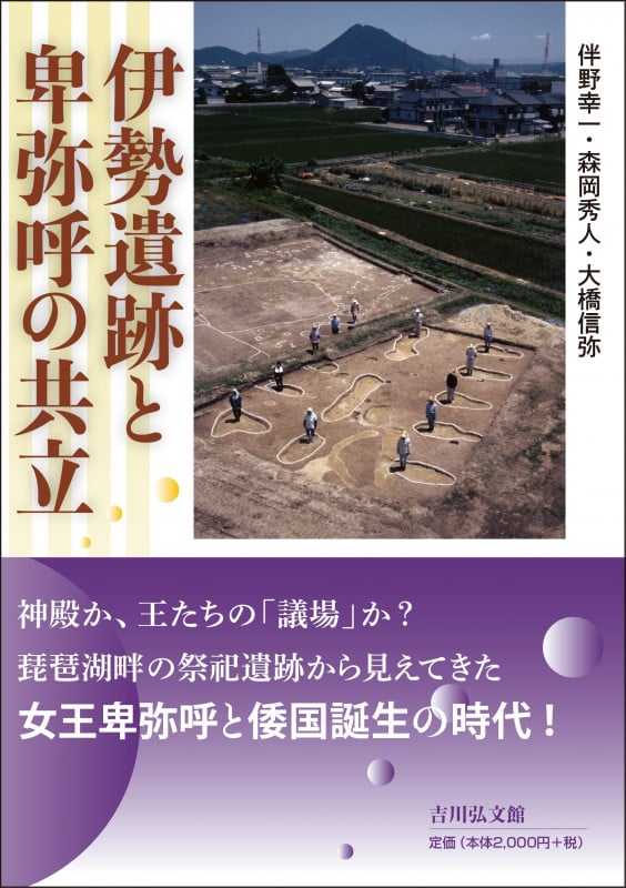 伊勢遺跡と卑弥呼の共立