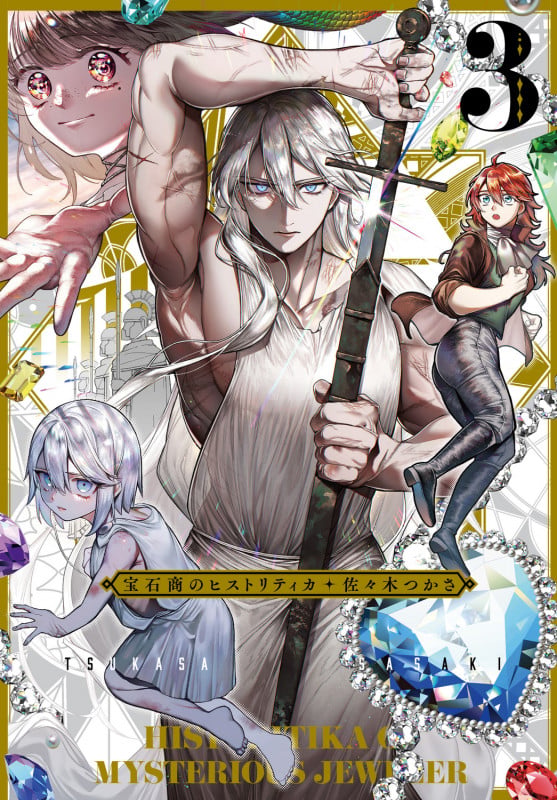 宝石商のヒストリティカ 第3巻 (3) (青騎士コミックス)