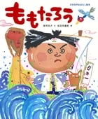 ももたろう (日本名作おはなし絵本)