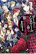 ダークな乙女ゲーム世界で命を狙われてます