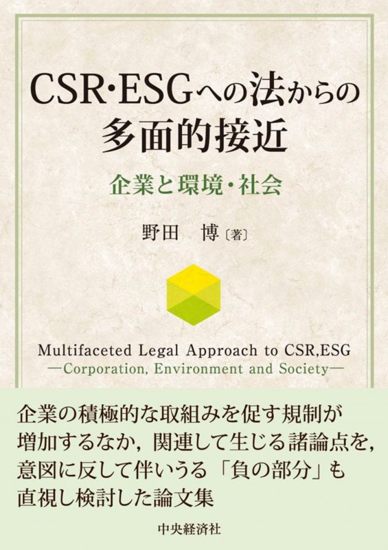 CSR・ESGへの法からの多面的接近 企業と環境・社会