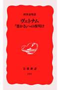 ヴェトナム 「豊かさ」への夜明け (岩波新書 344)