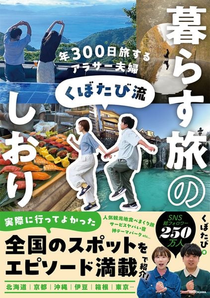 年300日旅するアラサー夫婦 くぼたび流 暮らす旅のしおりの詳細を見る