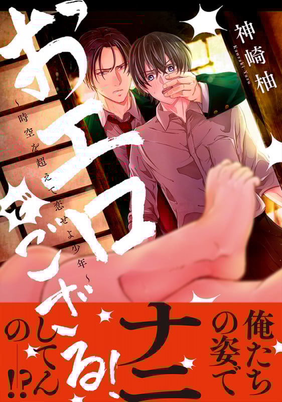 おエロでござる!~時空を超えて恋せよ少年~ (Splushコミックス)