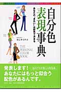 自分色表現事典