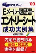 超速マスター!Eメール・履歴書・エントリーシート成功実例集 (’09)